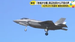 First Komatsu Air Base Noise Zone Review in 42 Years: Ministry of Defense Refuses to Disclose Det...