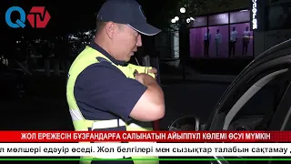 ЖОЛ ЕРЕЖЕСІН БҰЗҒАНДАРҒА САЛЫНАТЫН АЙЫППҰЛ КӨЛЕМІ ӨСУІ МҮМКІН