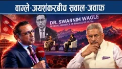 वाग्लेको प्रश्नमा खुलेका जयशंकर, सम्वाद र सहकार्यको चर्चा, वाग्लेको छुट्टै सम्बोधन किन ?- NEWS24 TV