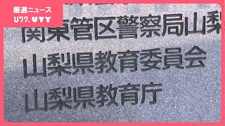 小中学校の事務処理システムに不具合が相次ぐ　教育現場からは負担増と指摘　県教委「業者選定は妥当」　山梨