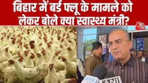 Bihar में बर्ड फ्लू के मामले को लेकर बोले स्वास्थ्य मंत्री Mangal Pandey ने बयान दिया | Aaj Tak