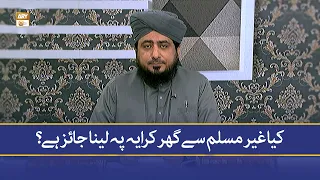 Kya Ghair Muslim se Ghar Kiraye Par Lena Jaiz Hai? - Mufti Ahsan Naveed Niazi