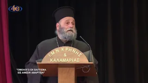 «Ομολογώ εν βάπτισμα εις άφεσιν αμαρτιών» | Β΄ Μέρος | Ιερατικό Συνέδριο Καλαμαριάς