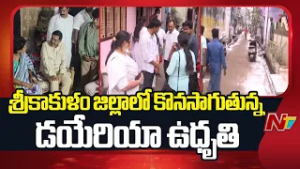 Andhra Pradesh : శ్రీకాకుళం జిల్లాలో కొనసాగుతున్న డయేరియా ఉధృతి | NTV Telugu
