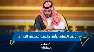 ولي العهد الأمير محمد بن سلمان يرأس جلسة مجلس الوزراء في جدة