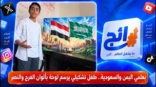 With the flags of Yemen and Saudi Arabia.. A young artist paints a masterpiece in the colors of j...
