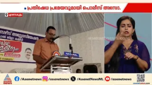 പൊലീസുകാരുടെ മനോവീര്യം തകർക്കുന്ന പ്രവണത കൂടിവരുന്നെന്ന് പൊലീസ് അസോസിയേഷൻ