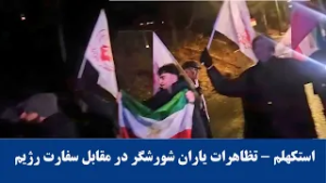 استکهلم - تظاهرات یاران شورشگر مقابل سفارت رژیم