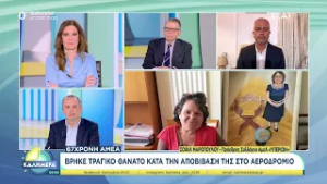 Τραγωδία στο Ελ. Βενιζέλος: Γυναίκα ΑμεΑ σκοτώθηκε πέφτοντας από τη σκάλα, κατά την αποβίβαση