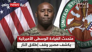 هل انتهى وقف إطلاق النار مع إيران؟ المتحدث باسم القيادة الوسطى الأميركية يجيب | #غرفة_الأخبار