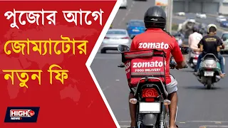 ZOMATO ANNOUNCES EXTRA CHARGES FOR CASH ON DELIVERY ORDERS | অনলাইনে খাবার আনালেই বাড়তি খরচ!