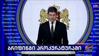 ფულის გათეთრების საქმე-ბრიფინგი პროკურატურაში-2026.07.27