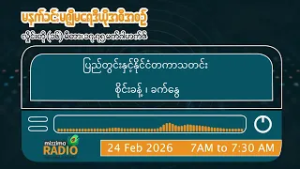 ဖေဖော်ဝါရီလ ၂၄ ရက် အင်္ဂါနေ့ မနက်ပိုင်း မဇ္ဈိမရေဒီယိုအစီအစဉ်