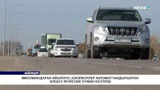 Миллиондаған айыппұл: кәсіпкерлер  автоматтандырылған өлшеу жүйесіне күмән келтірді