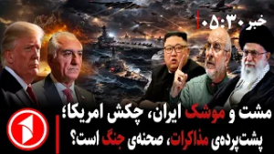 خبر های ساعت ۳۰ : ۵ || جنگ لفظی ایران و امریکا قبل از توافق یا درگیری نظامی