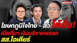 Thewarit puts the brakes on Sirichok over donation scandal; Suchada opposes dissolving Bhumjaitha...