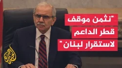 نواف سلام: اقتربنا من التوصل إلى مشروع بمشاركة قطر لتطوير البنية التحتية للطاقة