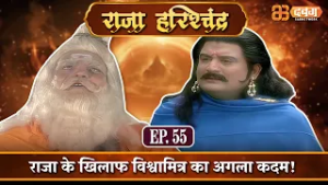 राजा के खिलाफ विश्वामित्र का अगला कदम! |राजा हरिश्चंद्र| Raja Harishchandra Ep 55⁨ @Dabangg TV