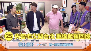 【樓上樓下】EP25精華－失智老父尋子記！柯爸爸闖台北重溫舊回憶！