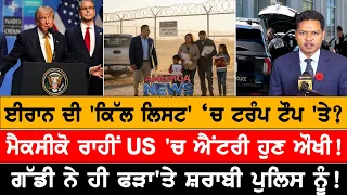 ਹੁਣ ਅਸਾਈਲਮ ਨਹੀਂ, ਪਹਿਲਾਂ ਗ੍ਰਿਫ਼ਤਾਰੀ! USA CANADA NEWS