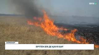 Өрттен әлі де қауіп бар