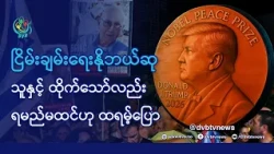 DVB TV 📺 နိုင်ငံတကာ သတင်း  🌎  (World News Morning October 9th)  📣