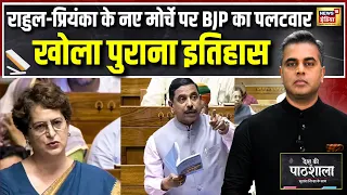 Desh Ki Pathshala: Rahul-Priyanka के नए मोर्चे पर BJP का पलटवार, खोला पुराना इतिहास | Sushant Sinha