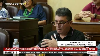 «ΠΑΡΑΠΛΑΝΗΤΙΚΕΣ ΟΙ ΚΑΤΑΓΓΕΛΙΕΣ ΓΙΑ ΤΟΥΣ ΚΑΔΟΥΣ» ΑΠΑΝΤΑ Η ΔΗΜΟΤΙΚΗ ΑΡΧΗ