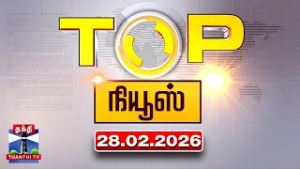 Today Top News Headlines || இன்றைய டாப் செய்திகள் (28.02.2026) | Thanthi TV