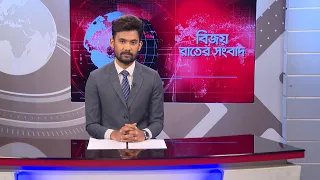 বিজয় রাতের সংবাদ। Bijoy Rater Sangbad । 28 July, 2026 | Bijoy TV