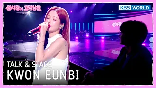 [ENG] KWON EUNBI TALK & STAGE [The Seasons S9 EP.23] | KBS WORLD TV 260925