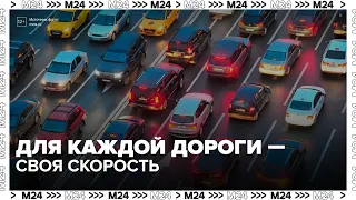 Speed limits on Russian roads to be set individually for each section - Moscow 24