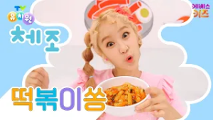 크앙~ 입에서 불 나온다!ㅣ떡볶이쏭ㅣTV유치원 체조 쏭ㅣ유치원 인기 동요ㅣKBS 방송