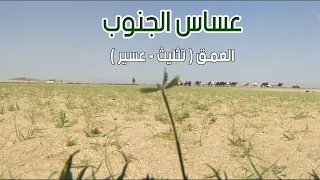 عساس الجنوب | العمق ( محافظة تثليث - عسير) 13-8-1435هـ