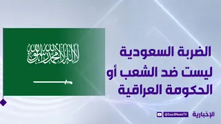 Official Source: The Saudi strike is not directed against the Iraqi people or government