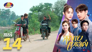 Full Episode 14 | រឿងភាគខ្មែរ «កុលាបប្រដាល់» ភាគទី១៤