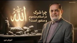 چرا شرک در اسلام مذموم و منفور است؟ | آموزش دین | 05/10/2026