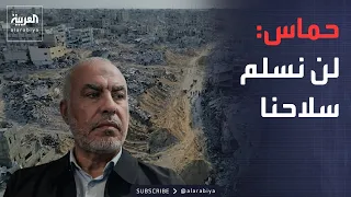 نشرة إخبارية | حماس: لن نسلم السلاح ولن نترك مشروعنا.. وترمب: سنضرب إيران بقوة