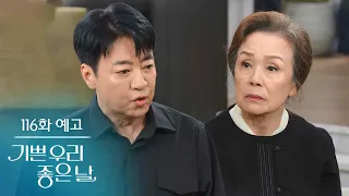 [Episode 116 Preview] I'm filing a lawsuit to invalidate the will! [Our Happy Day] | KBS Broadcast