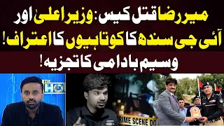 Mir Raza Murder Case: CM & IG Sindh Admit Lapses | Waseem Badami Analysis