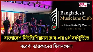 বাংলাদেশ মিউজিশিয়ানস ক্লাব এর ৪র্থ বর্ষপূর্তিতে বরেণ্য তারকাদের মিলনমেলা | Showbiz World | GTV