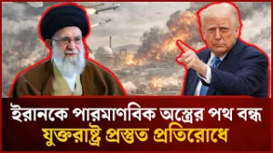 মধ্যপ্রাচ্যে যুক্তরাষ্ট্রের শক্তি প্রদর্শন, ট্রাম্প ইরানকে স'ত'র্ক করলেন | Mytv News
