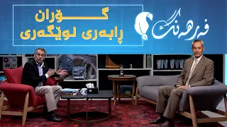 فەرهەنگ _ ڕۆڵی زمانزانین لە ژیانی ئەدەبی گۆرانـی شاعیر