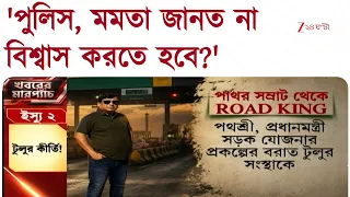Tulu Mondal | পাথর সম্রাট থেকে ROAD KING! জি ২৪ ঘণ্টার অন্তর্তদন্তে বিস্ফোরক তথ্য | Zee 24 Ghanta