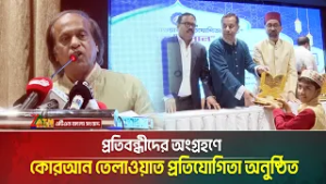 অবাক বাংলাদেশ ও ঝলক ফাউন্ডেশনের যৌথ উদ্যোগে প্রতিবন্ধীদের অংগ্রহণে কোরআন তেলাওয়াত প্রতিযোগিতা