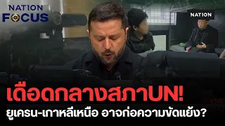 ร้าวหนัก! เกาหลีใต้ประท้วงยูเครน "เซเลนสกี" เปิดเผยจับเชลยทหารเกาหลีเหนือ สงครามรัสเซียยูเครน