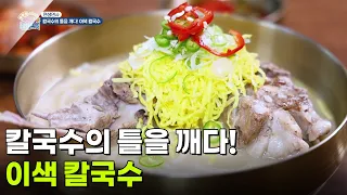 [면생면사] 칼국수의 틀을 깨다! 이색 칼국수 [생방송 굿모닝 대한민국] | KBS 260918 방송