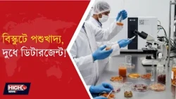 LEGAL ACTION TAKEN AGAINST 3 ENTITIES FOR VIOLATING FOOD SAFETY | মানুষের খাবারে পশুর খাদ্যের ভুসি |