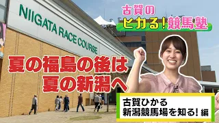 【エキサイティング競馬Youtube】古賀のヒカる！競馬塾 ＜新潟競馬場を知る！編＞