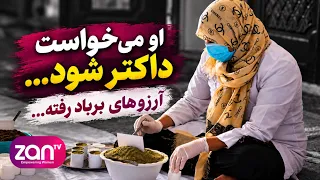 او می‌خواست داکتر شود؛ اما طالبان مکتبش را بستند